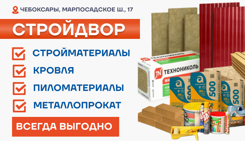 Новый Стройдвор в Чебоксарах
